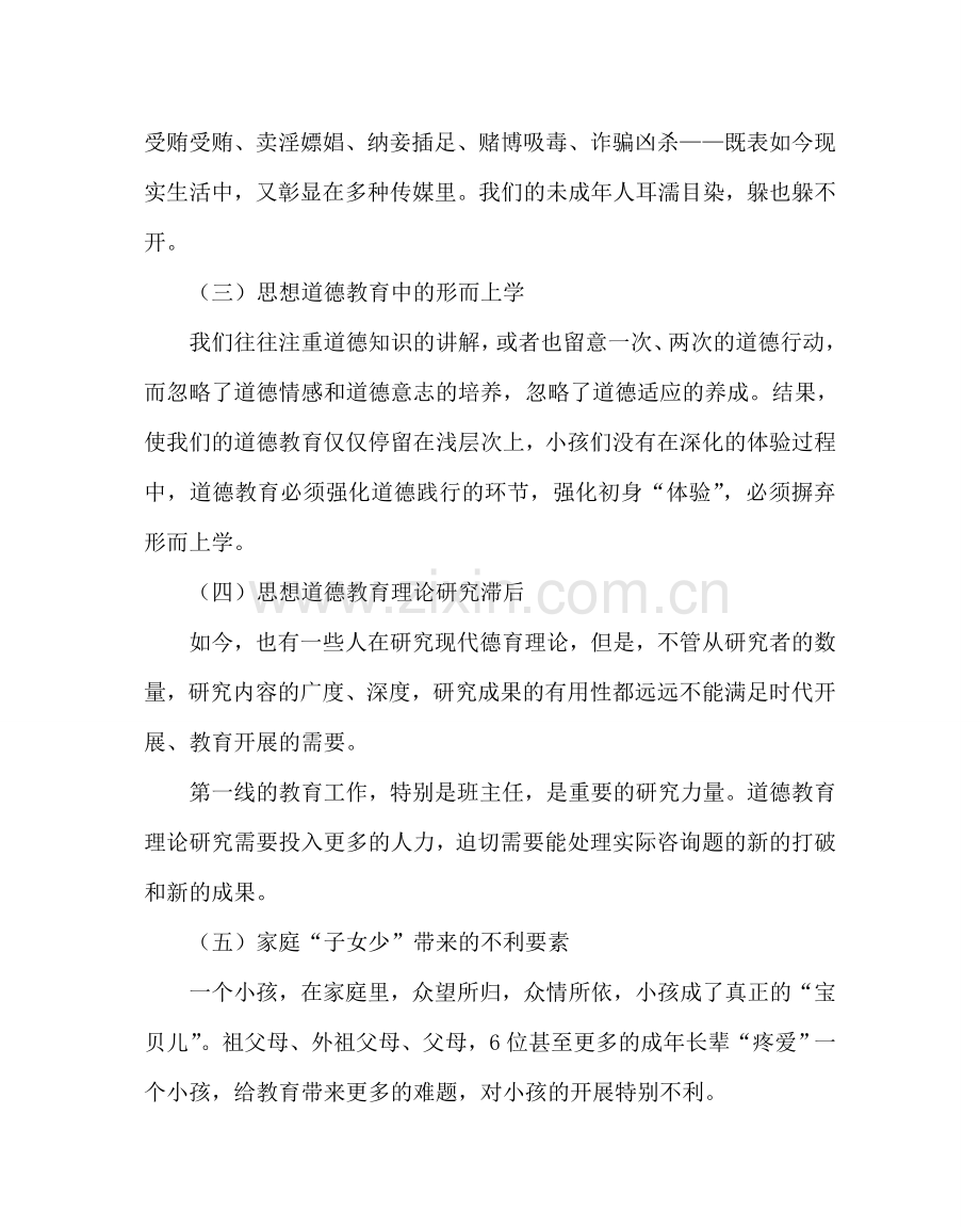 政教处范文未成年人思想道德教育班主任培训资料一 .doc_第2页