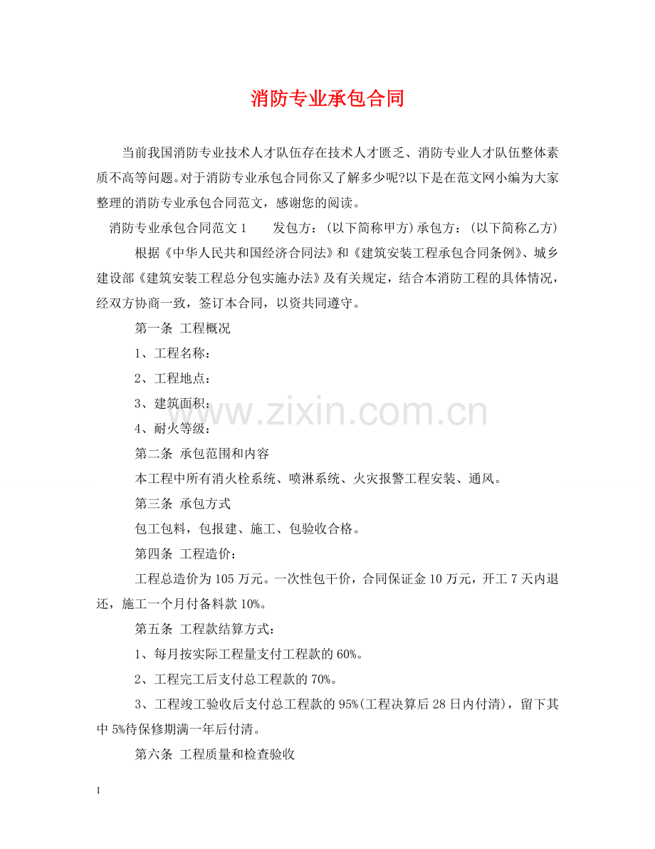 消防专业承包合同 .doc_第1页