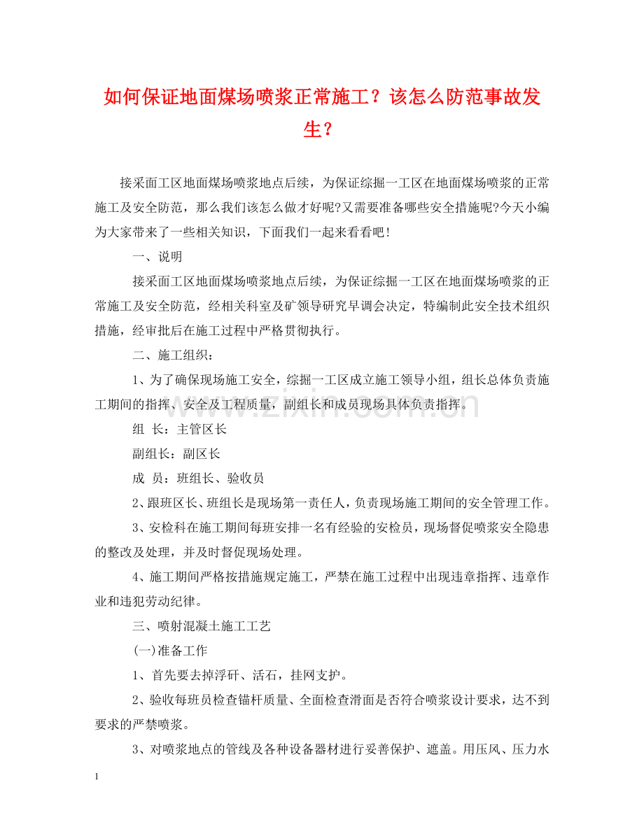 如何保证地面煤场喷浆正常施工？该怎么防范事故发生？ .doc_第1页