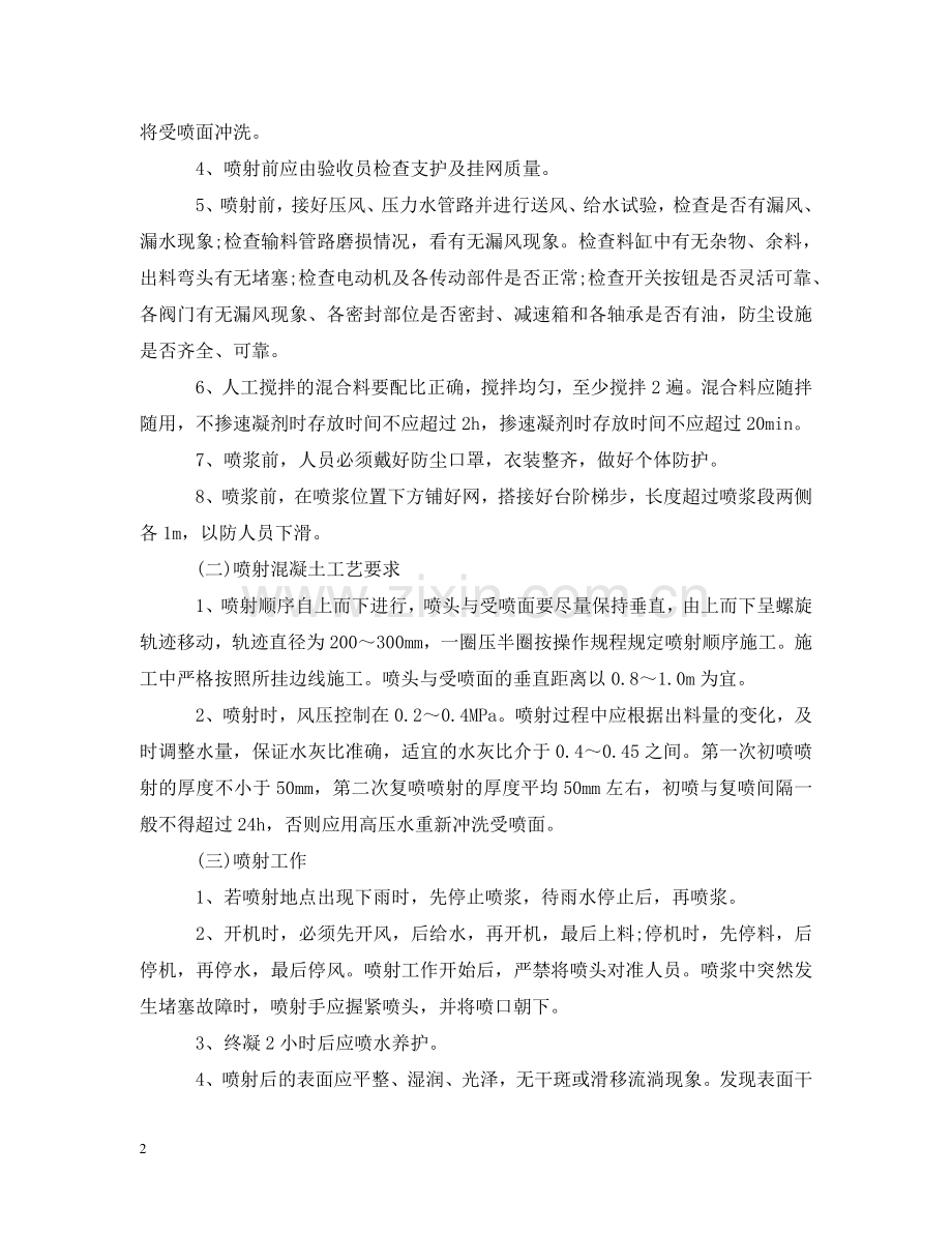 如何保证地面煤场喷浆正常施工？该怎么防范事故发生？ .doc_第2页