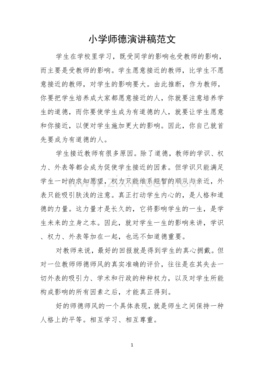 小学师德演讲稿范文.docx_第1页