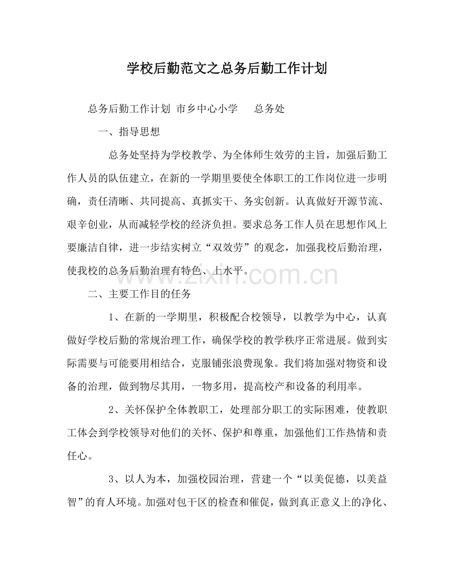 学校后勤范文总务后勤工作计划 .doc_第1页