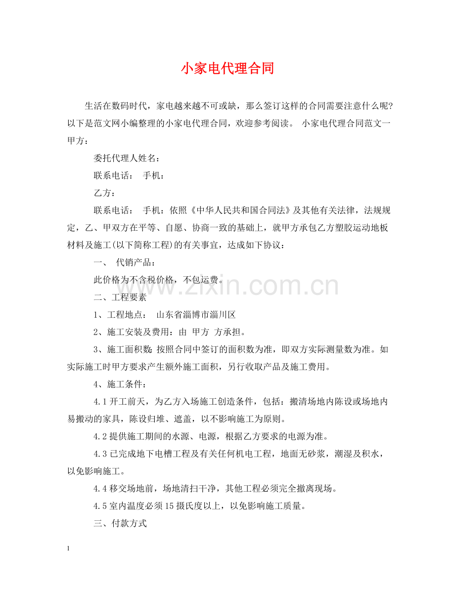 小家电代理合同 .doc_第1页