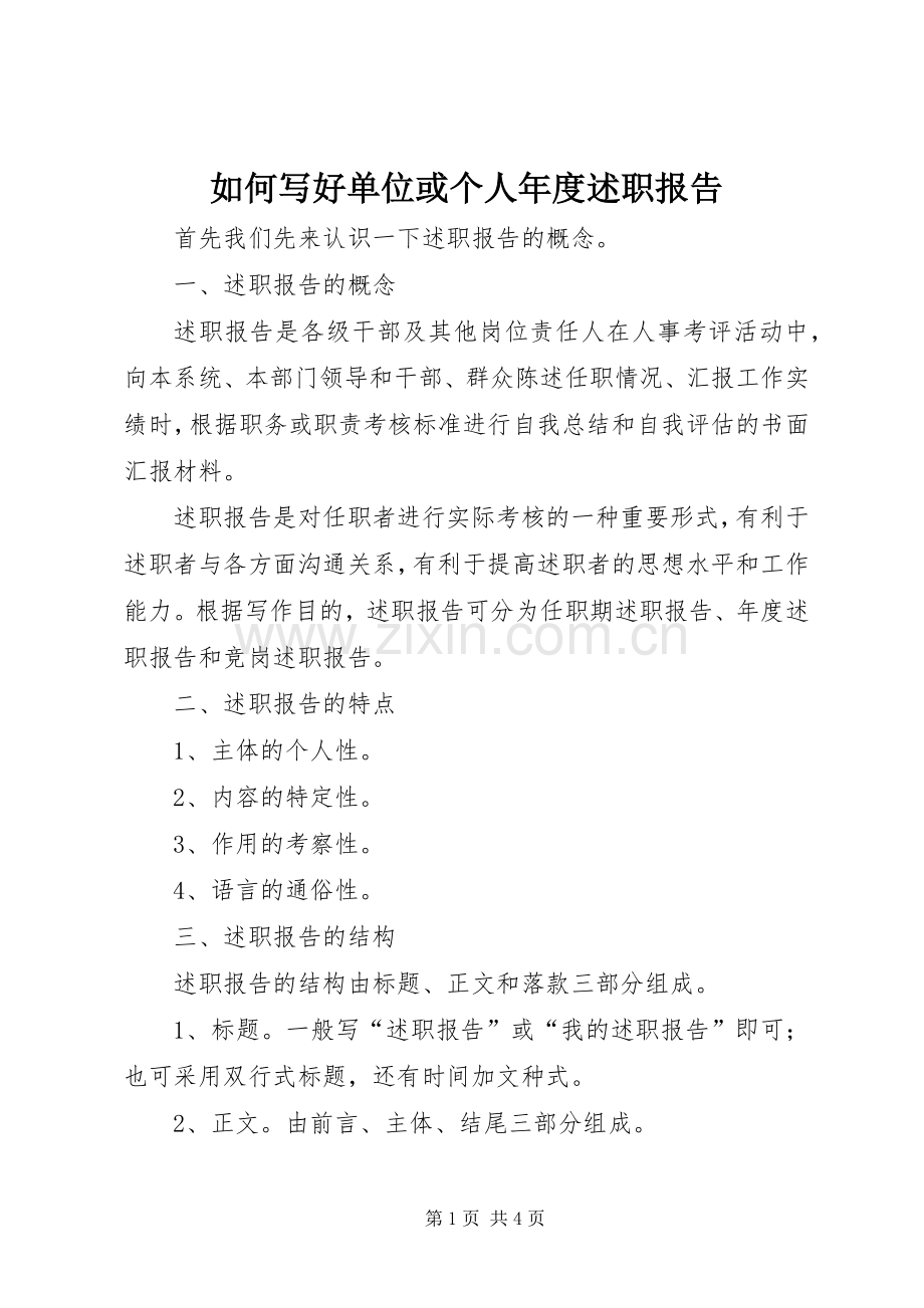 如何写好单位或个人年度述职报告.docx_第1页