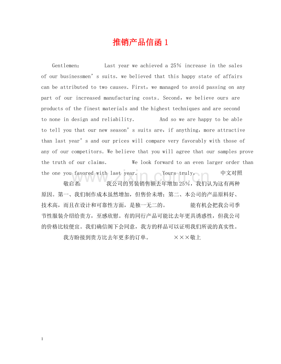 推销产品信函1 .doc_第1页