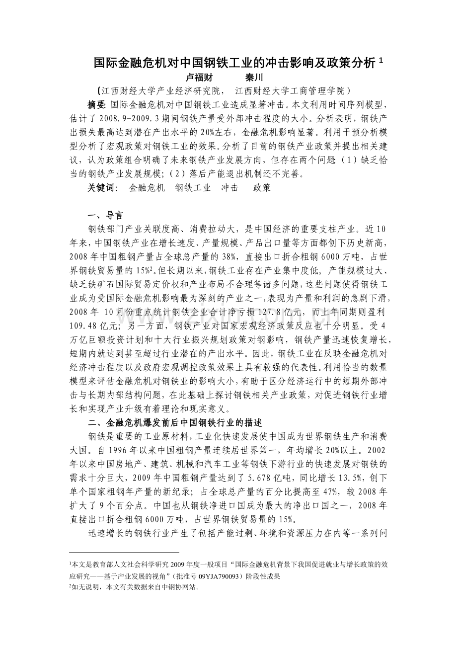 国际金融危机对中国钢铁工业的冲击影响及政策分析.docx_第1页