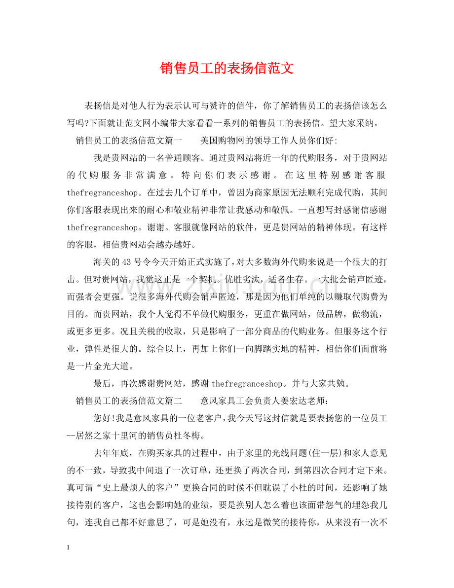 销售员工的表扬信范文 .doc_第1页