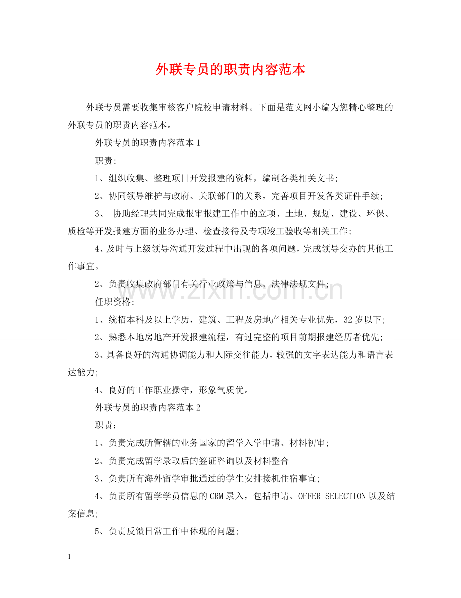 外联专员的职责内容范本 .doc_第1页