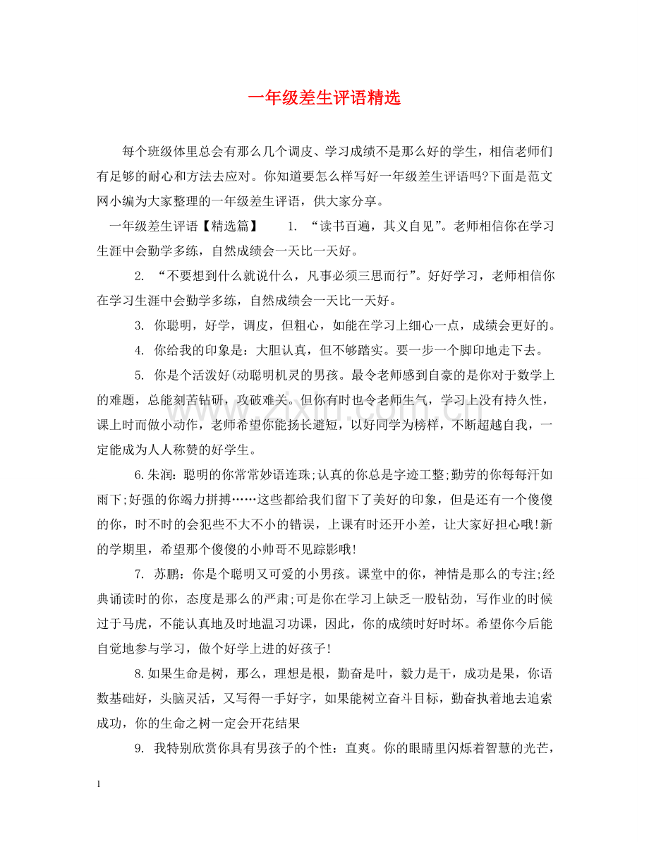 一年级差生评语.doc_第1页
