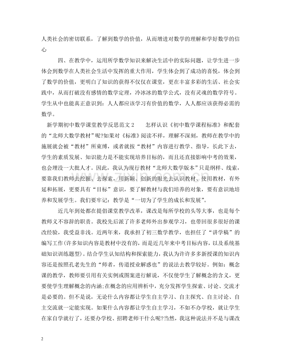 新学期初中数学课堂教学反思 .doc_第2页