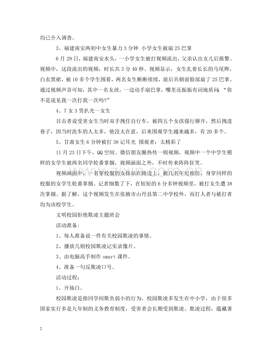 文明校园拒绝欺凌主题班会 .doc_第2页