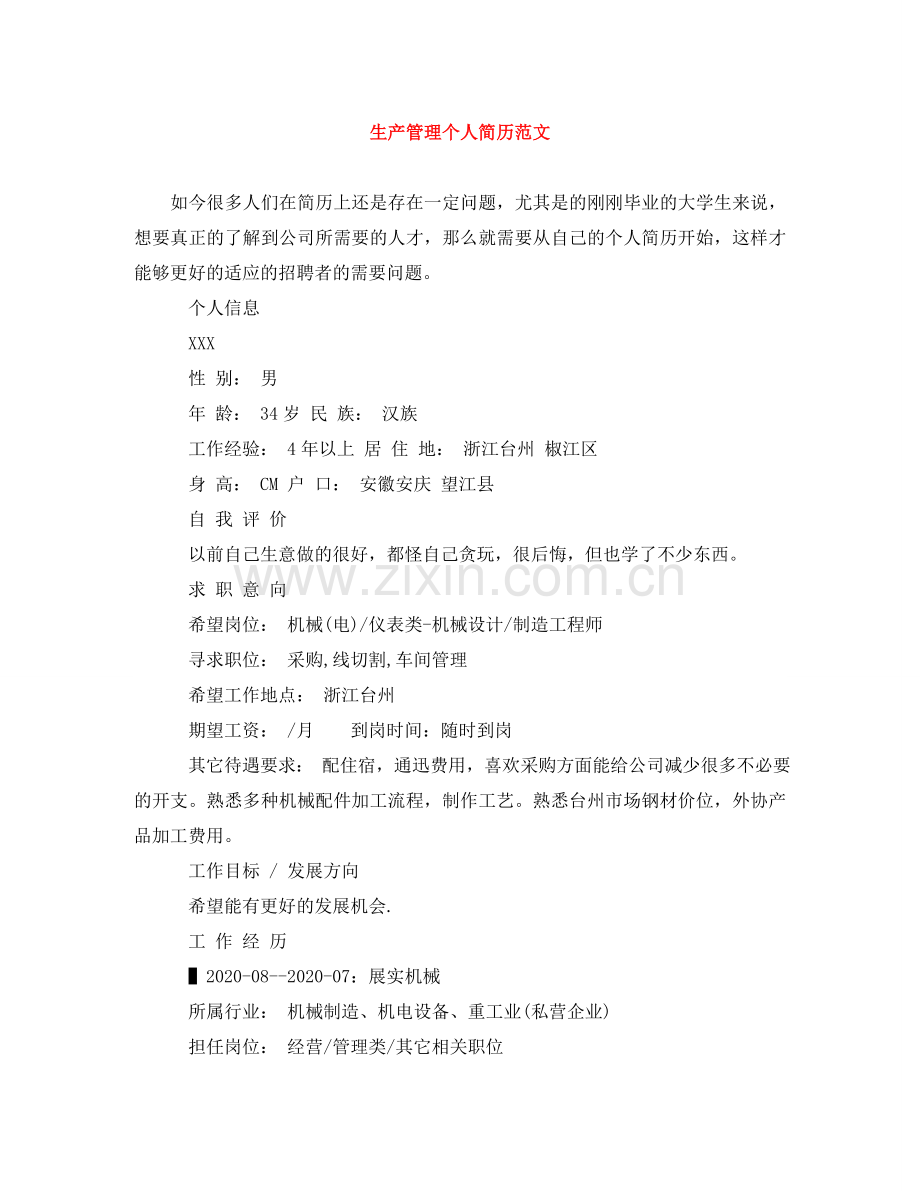 生产管理个人简历范文 .doc_第1页