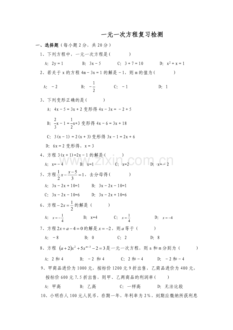 一元一次方程复习检测.doc_第1页