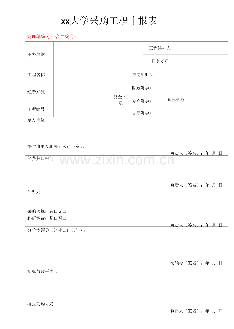 xx大学采购项目申报表.docx_第1页