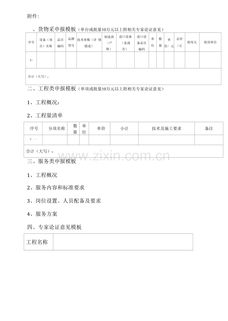 xx大学采购项目申报表.docx_第2页