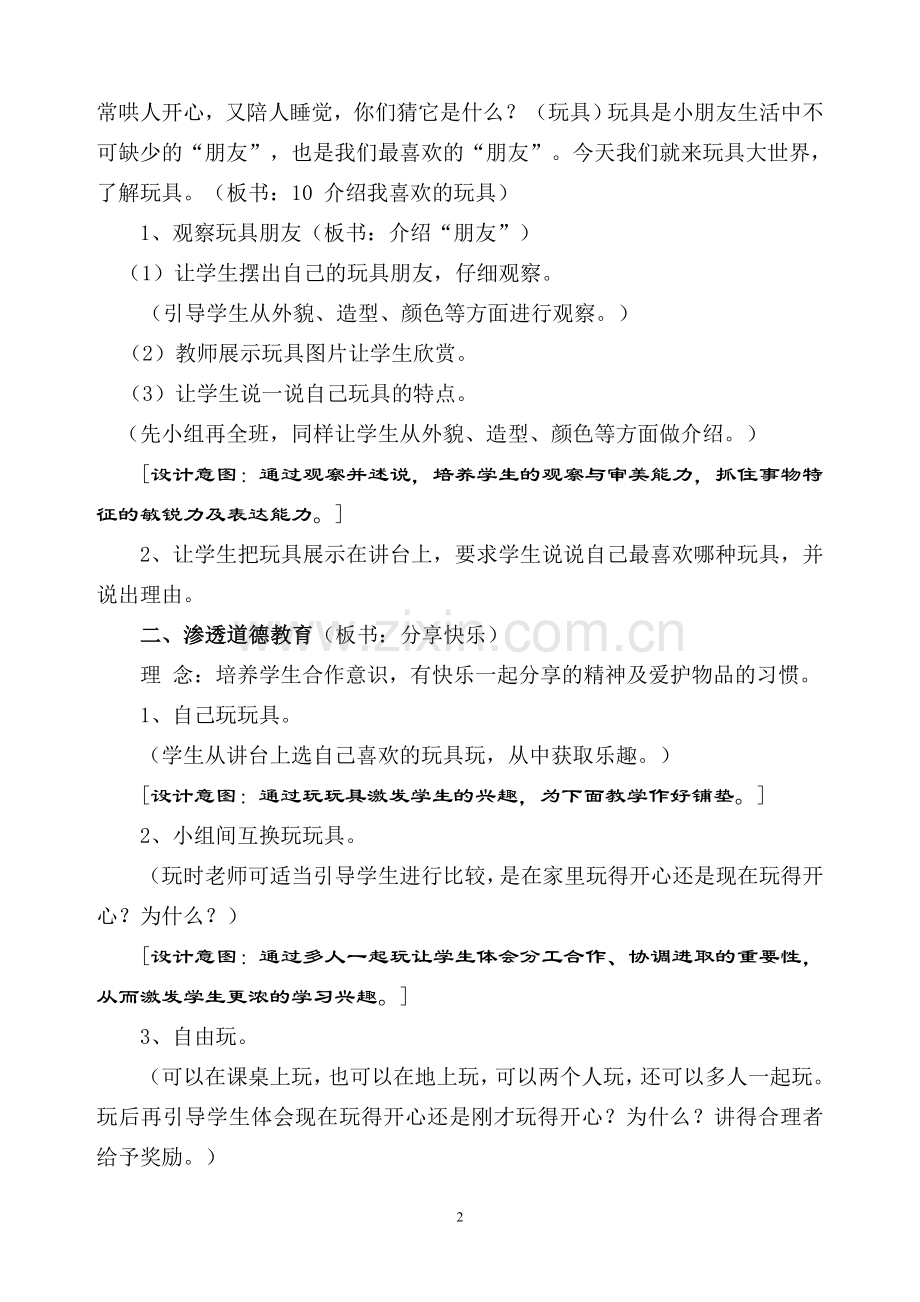 人美版小学美术一年级下册《介绍我喜欢的玩具》教学设计.doc_第2页