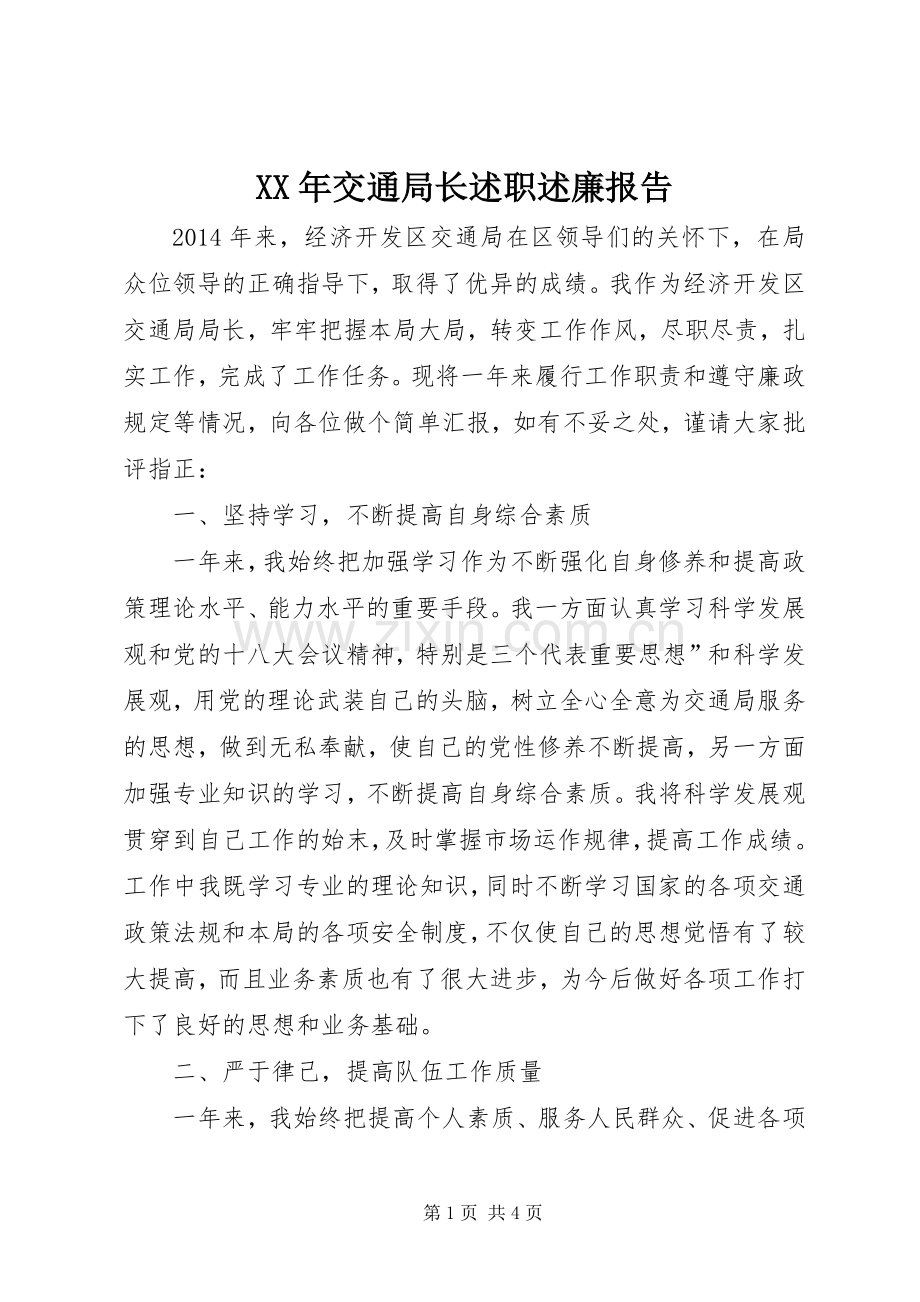 XX年交通局长述职述廉报告.docx_第1页