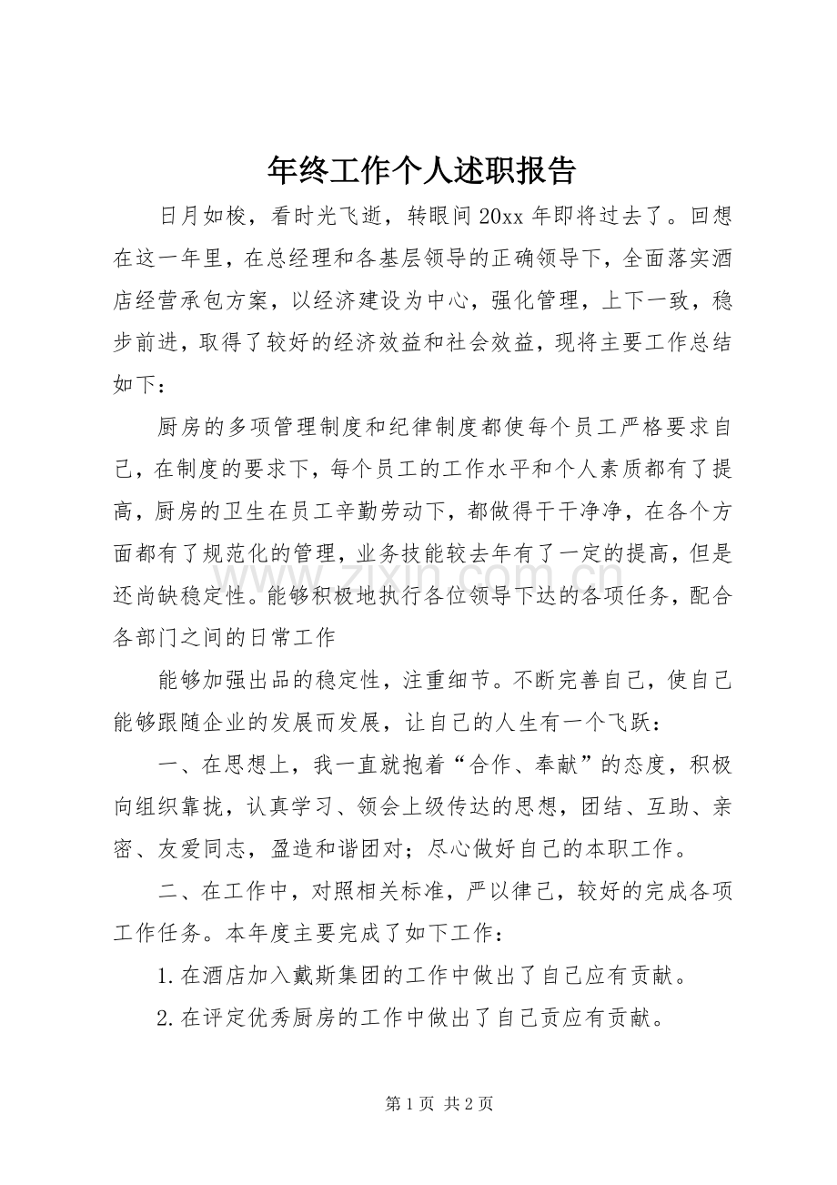 年终工作个人述职报告.docx_第1页