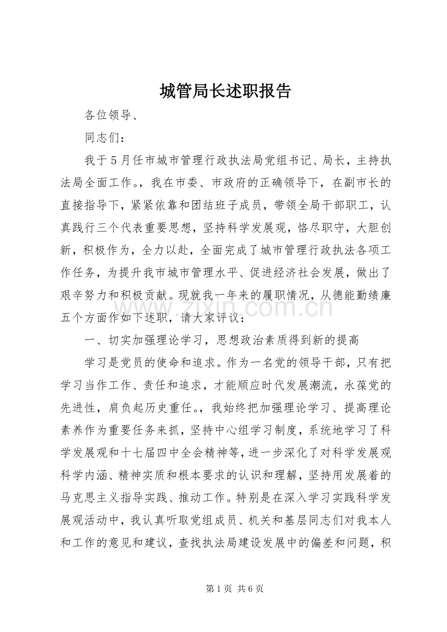 城管局长述职报告.docx_第1页