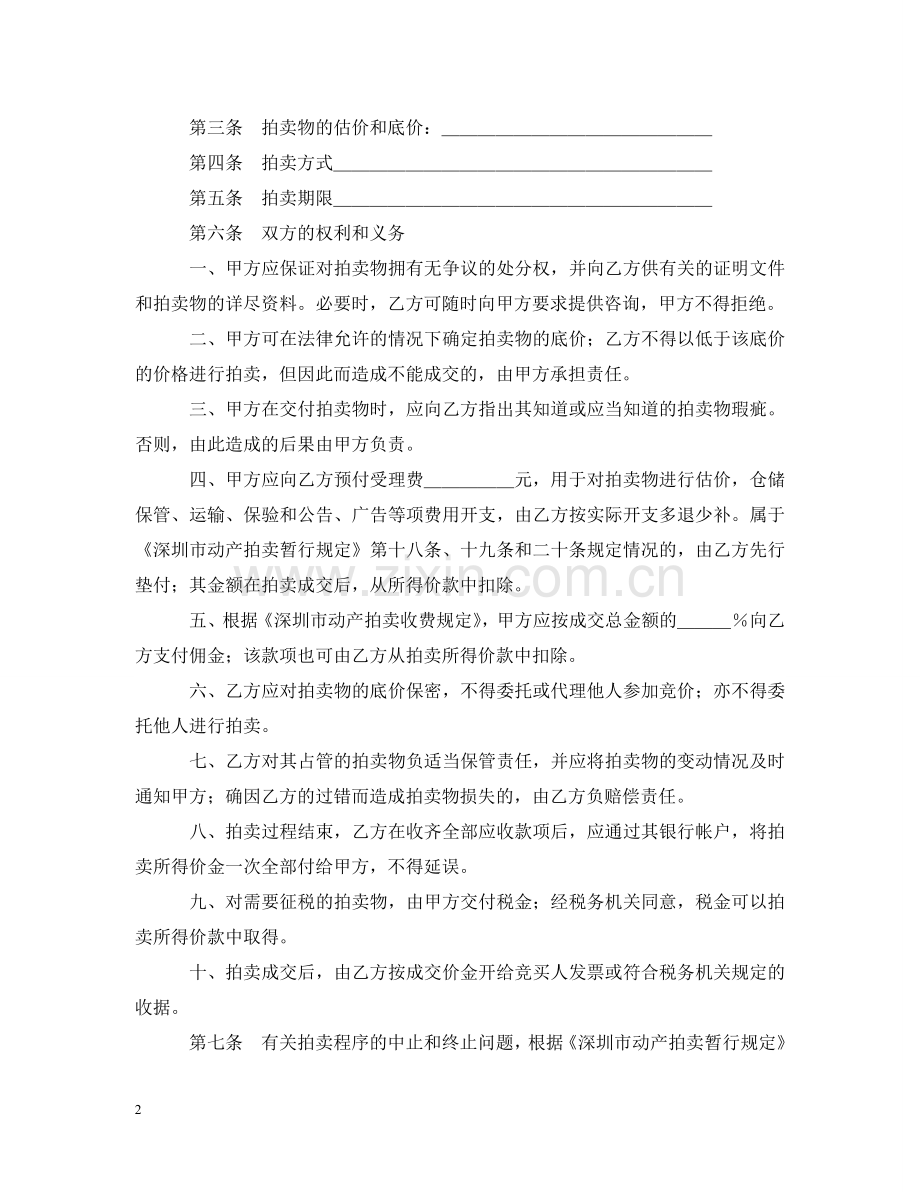 深圳市动产拍卖行委托拍卖合同 .doc_第2页