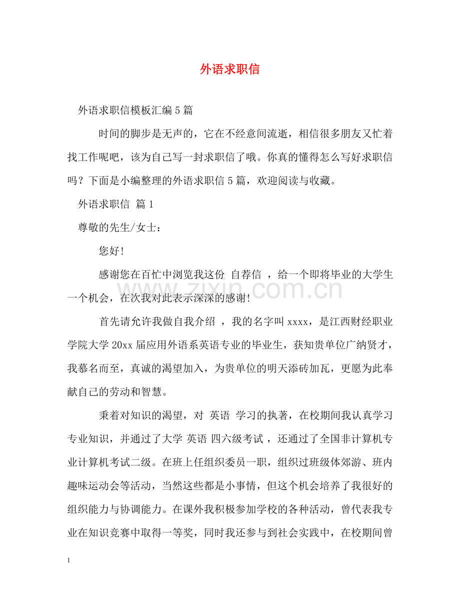 外语求职信 .doc_第1页