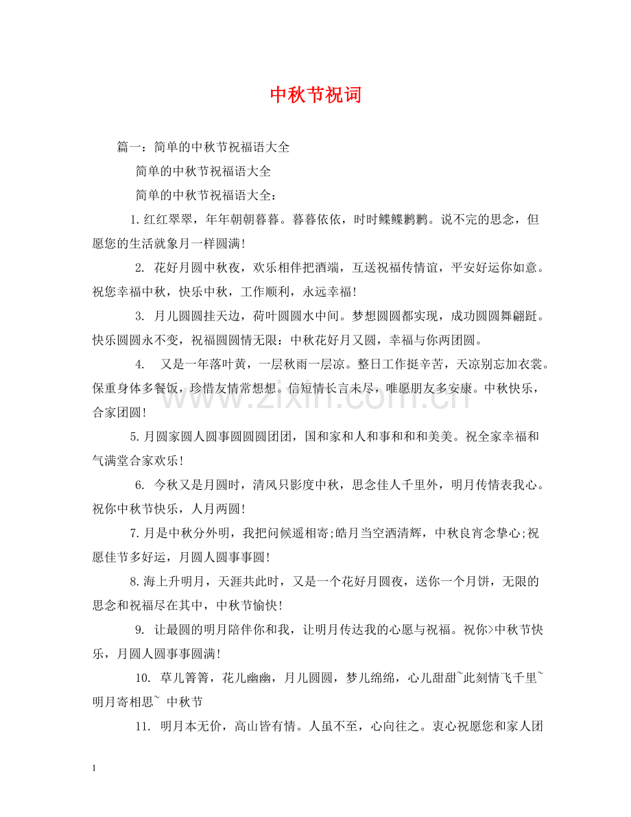 中秋节祝词.doc_第1页