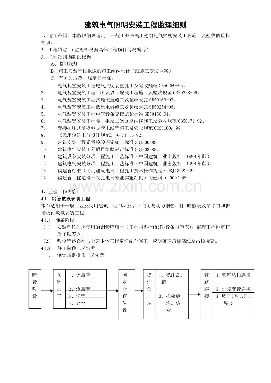建筑电气照明安装工程监理细则概述.docx_第1页