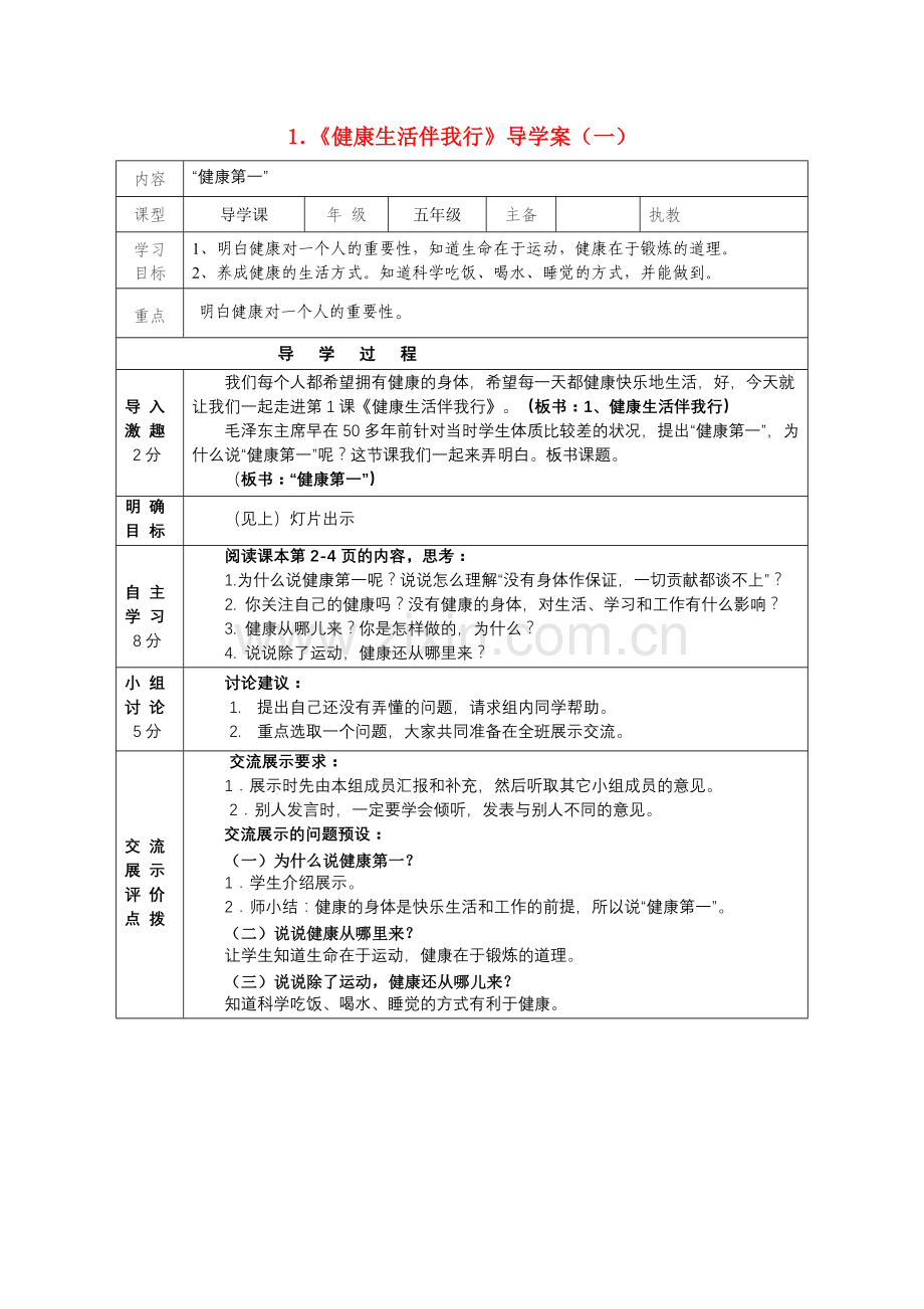 五级品德与社会上册 健康生活伴我行导学案 鄂教版.doc_第1页