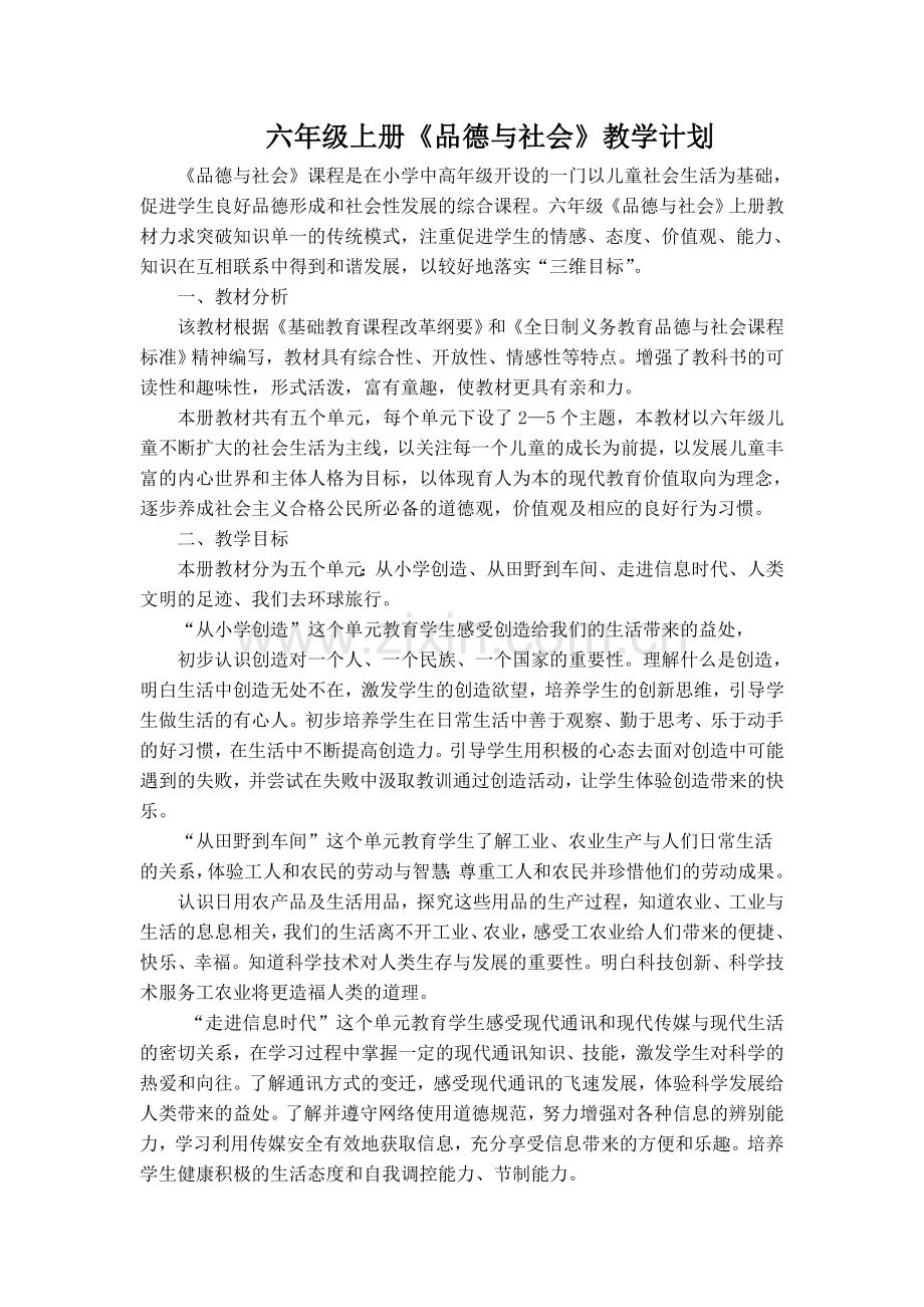 教科版品德与社会六年级上册.doc_第1页