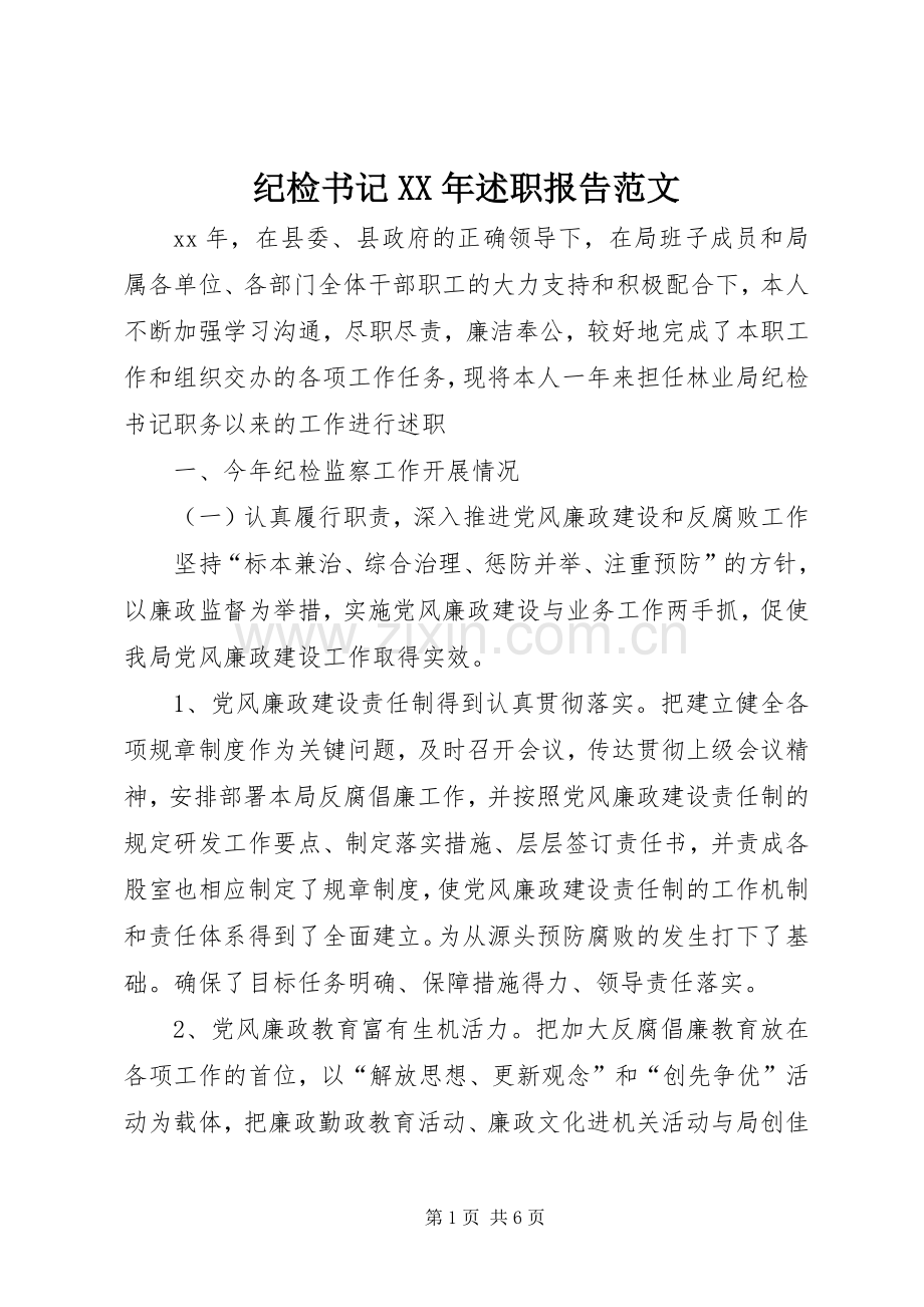 纪检书记XX年述职报告范文.docx_第1页