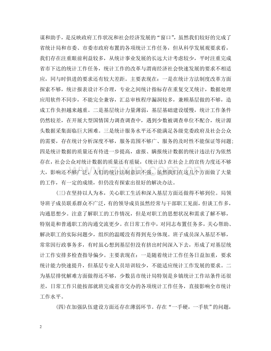 统计局巡视整改措施 .doc_第2页