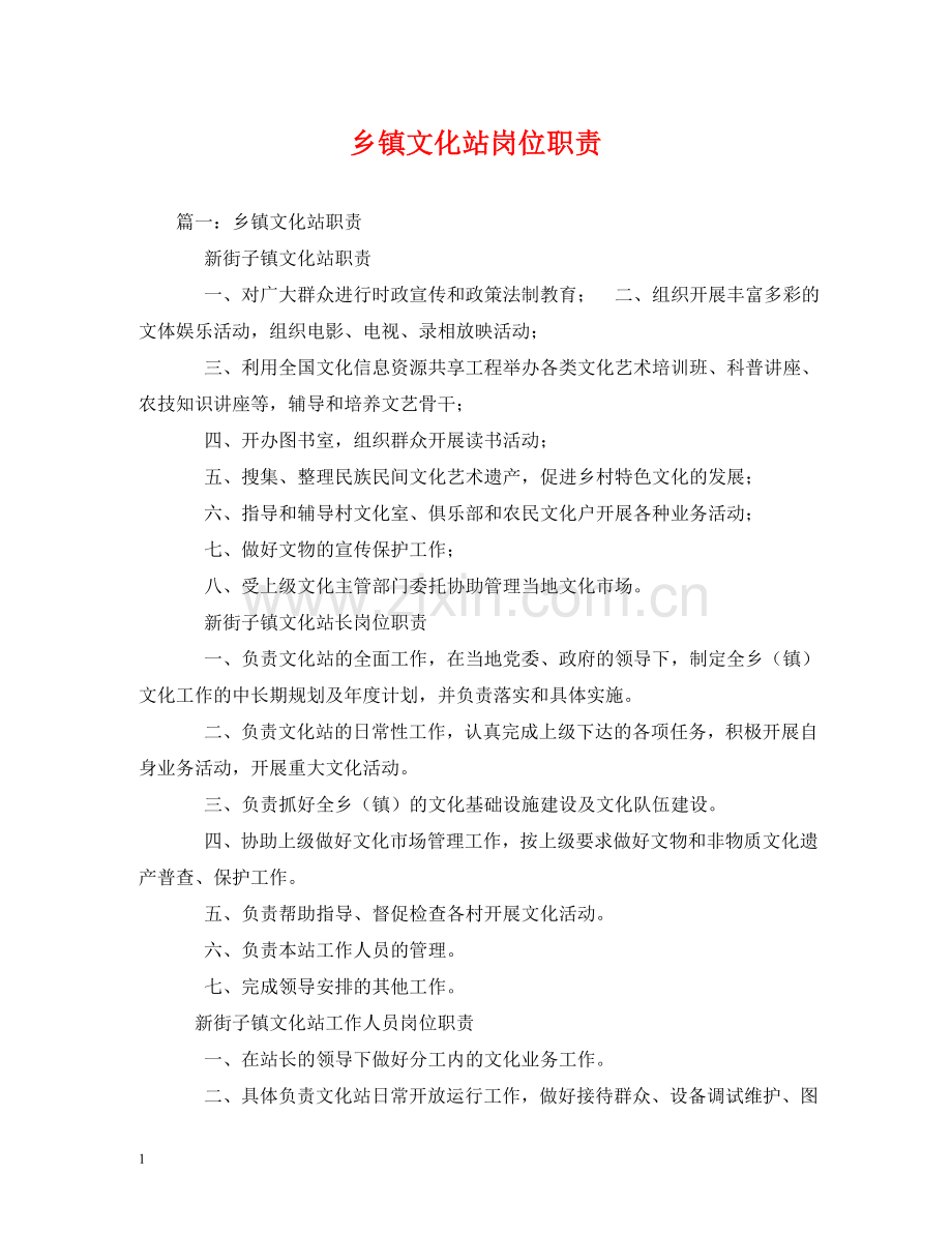 乡镇文化站岗位职责.doc_第1页