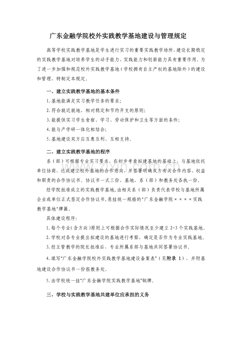 广东金融学院校外实践教学基地建设与管理规定.docx_第1页