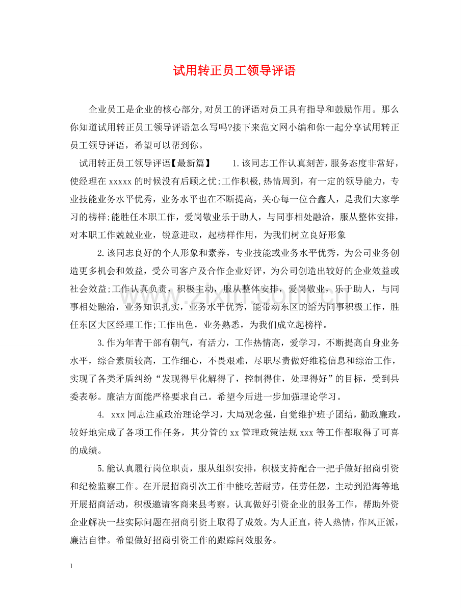 试用转正员工领导评语 .doc_第1页