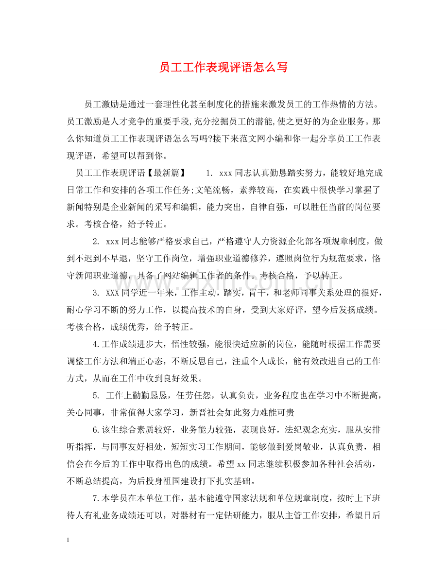 员工工作表现评语怎么写 .doc_第1页