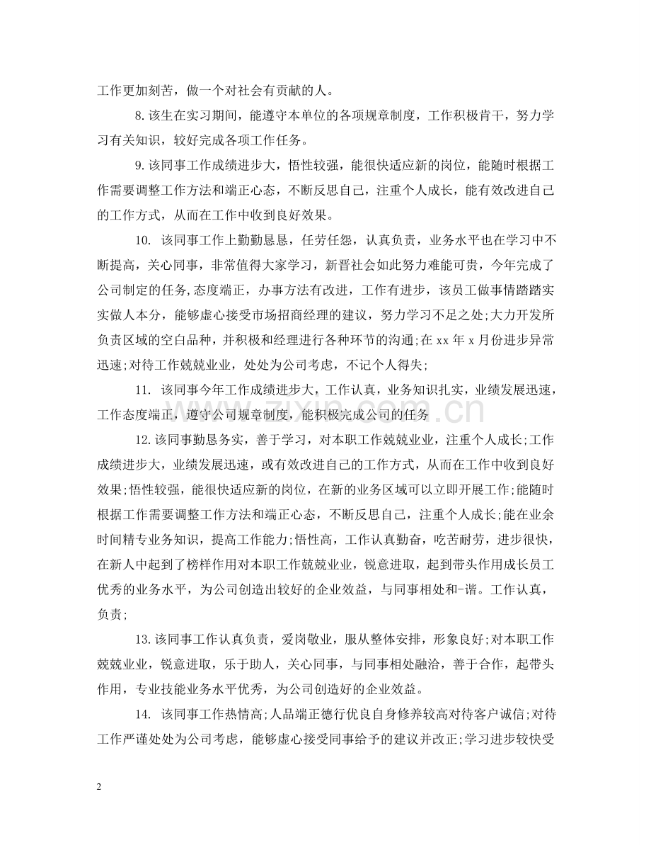 员工工作表现评语怎么写 .doc_第2页
