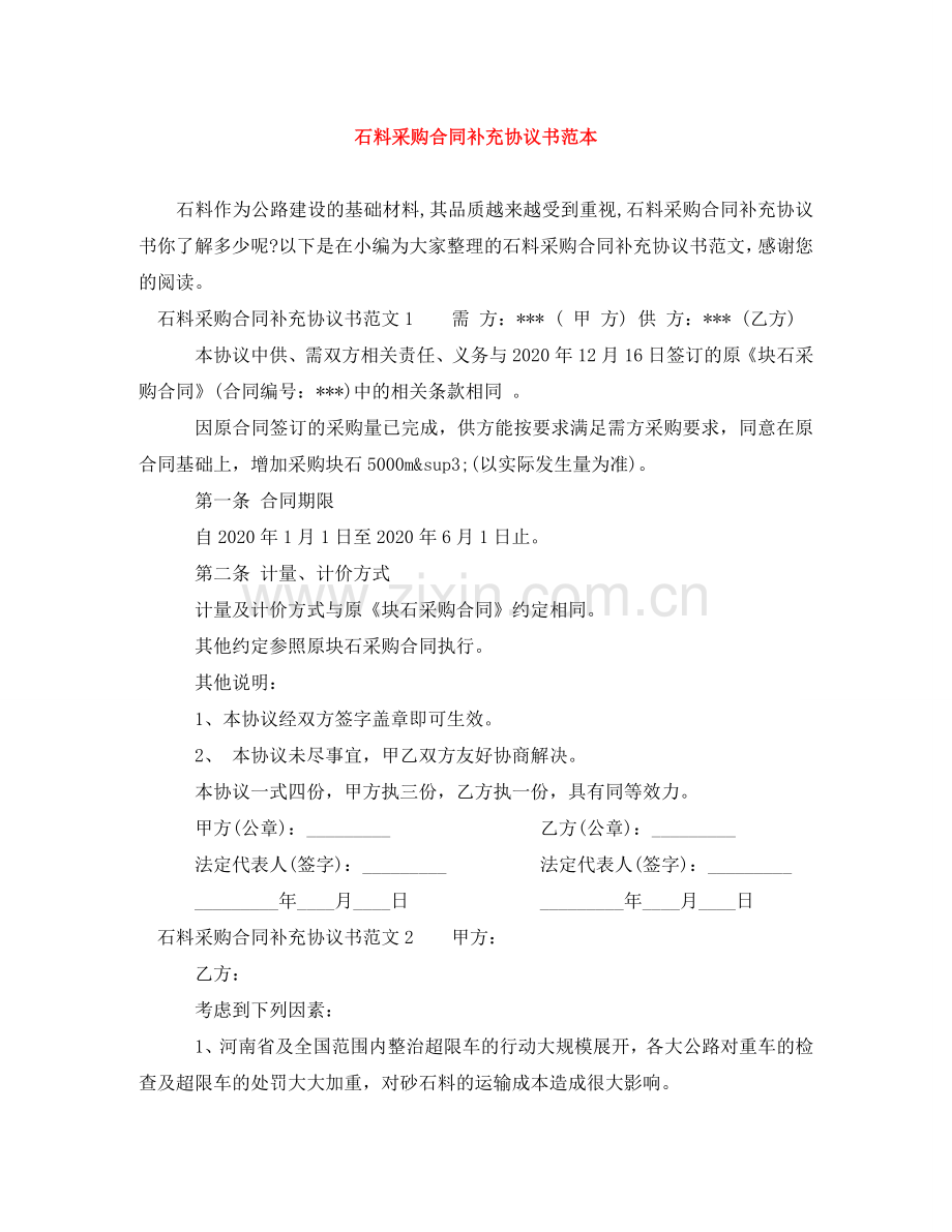 石料采购合同补充协议书范本 .doc_第1页