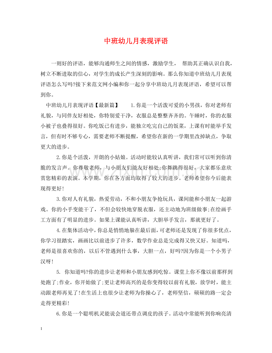中班幼儿月表现评语.doc_第1页