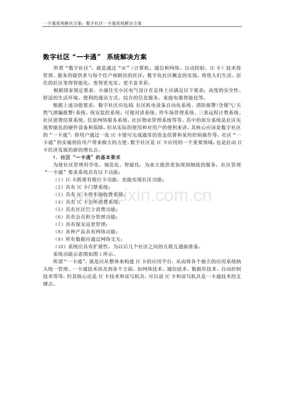 【解决方案】数字社区“一卡通”-系统解决方案.doc_第1页
