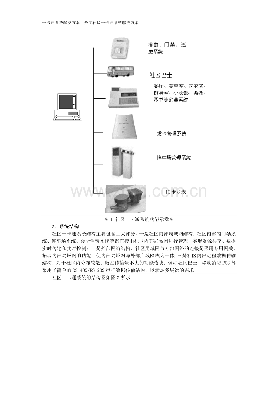 【解决方案】数字社区“一卡通”-系统解决方案.doc_第2页