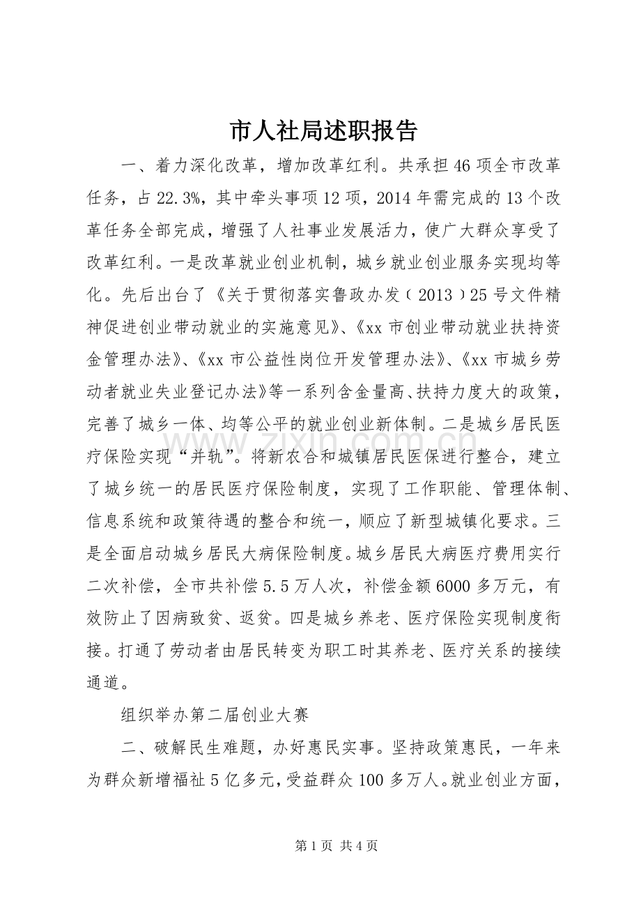市人社局述职报告.docx_第1页
