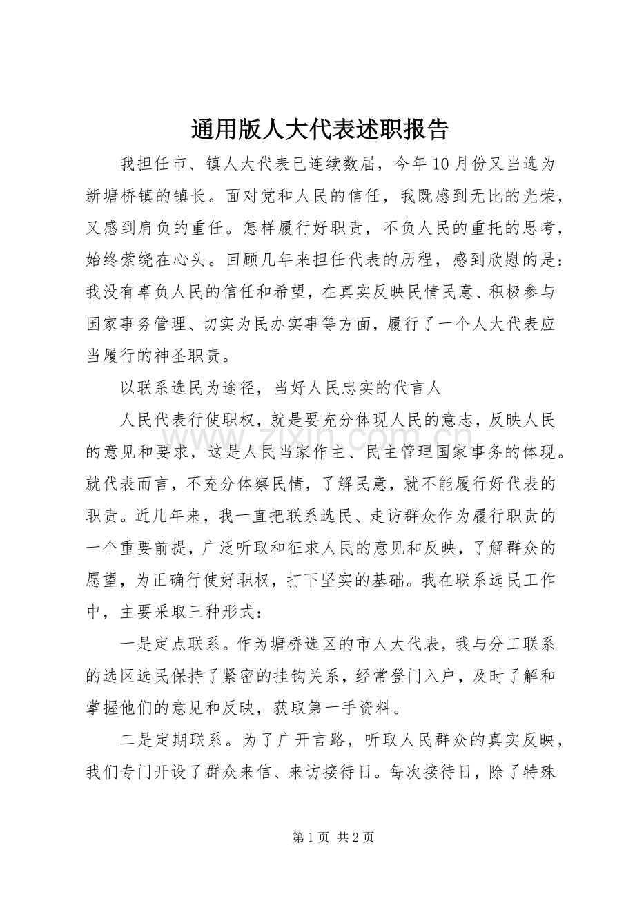 通用版人大代表述职报告.docx_第1页
