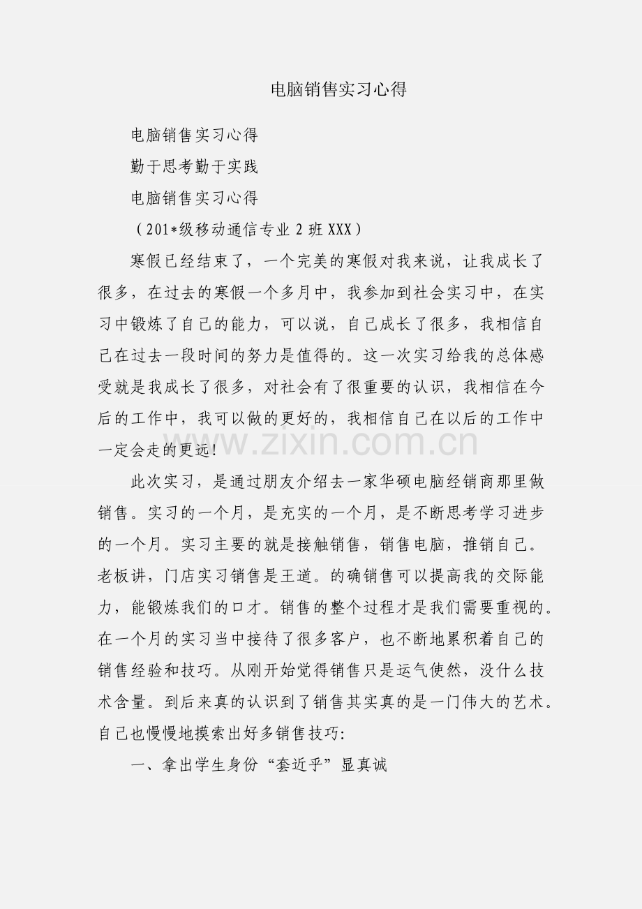 电脑销售实习心得.docx_第1页