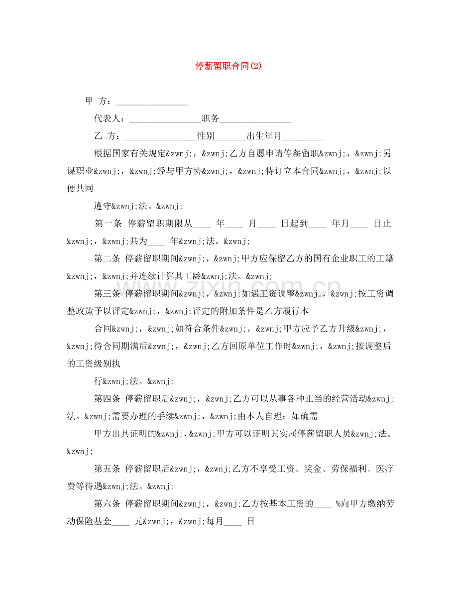 停薪留职合同(2).doc_第1页