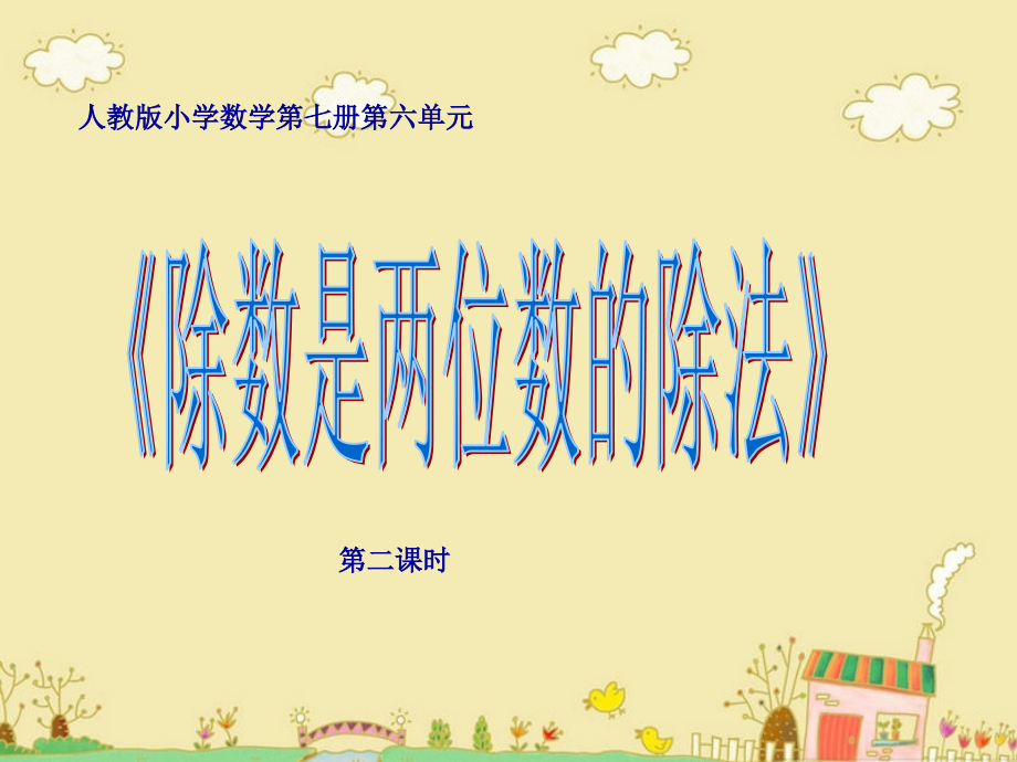 人教版小学数学第七册第六单元除数是两位数的除法例1尕多烈.ppt_第1页