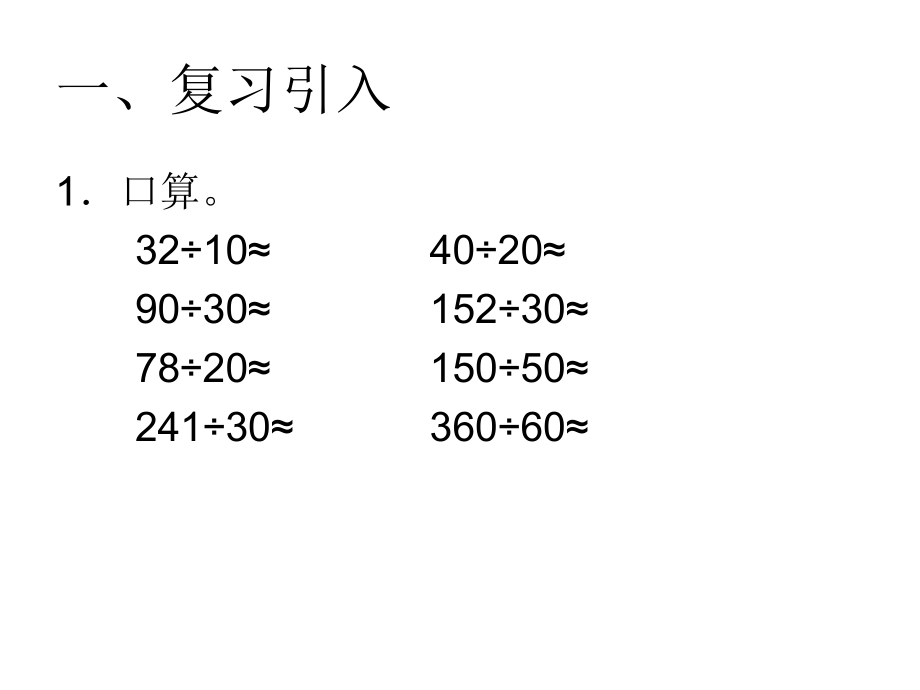 人教版小学数学第七册第六单元除数是两位数的除法例1尕多烈.ppt_第2页