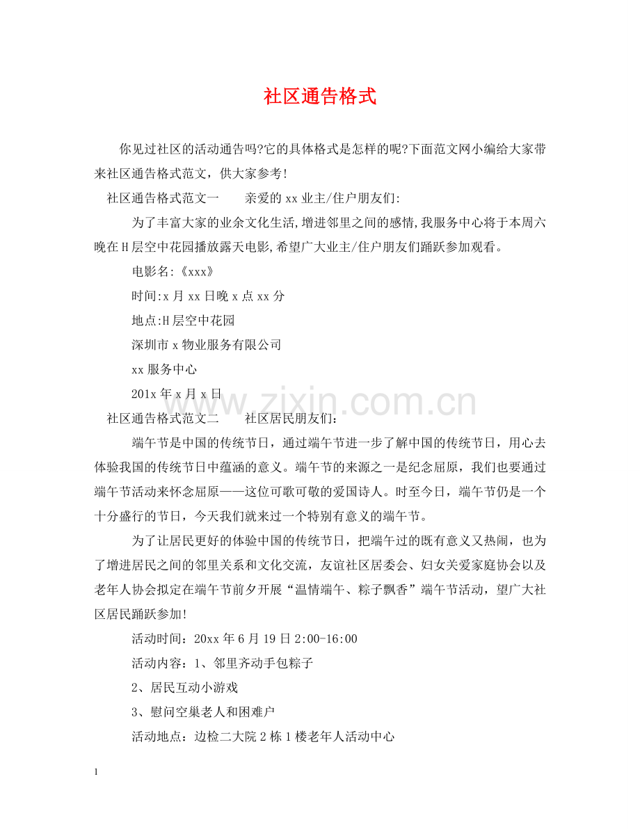 社区通告格式 .doc_第1页