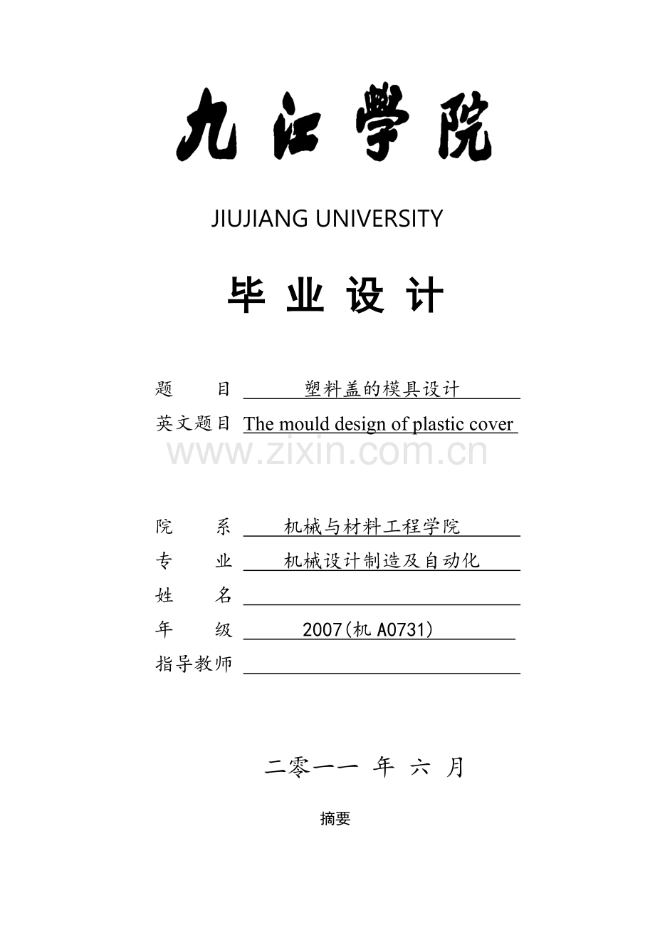 塑料盖的模具设计零件一样.docx_第1页