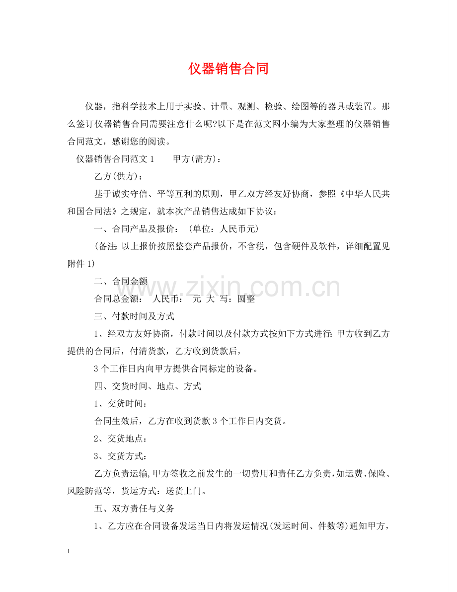 仪器销售合同.doc_第1页