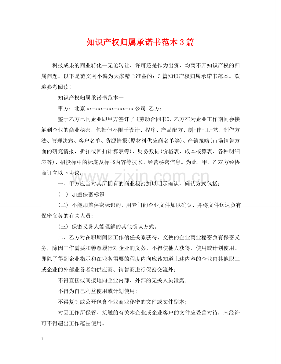 知识产权归属承诺书范本3篇 .doc_第1页
